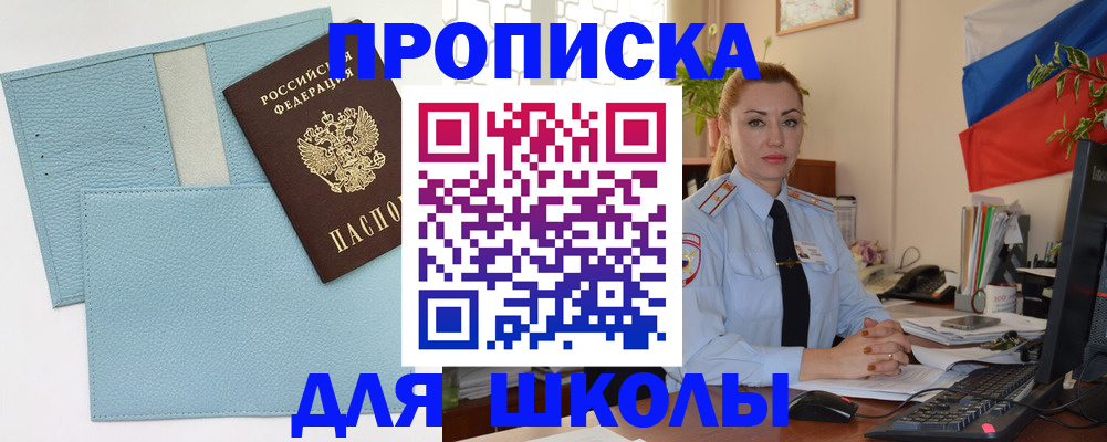временная регистрация для школы в Моршанске