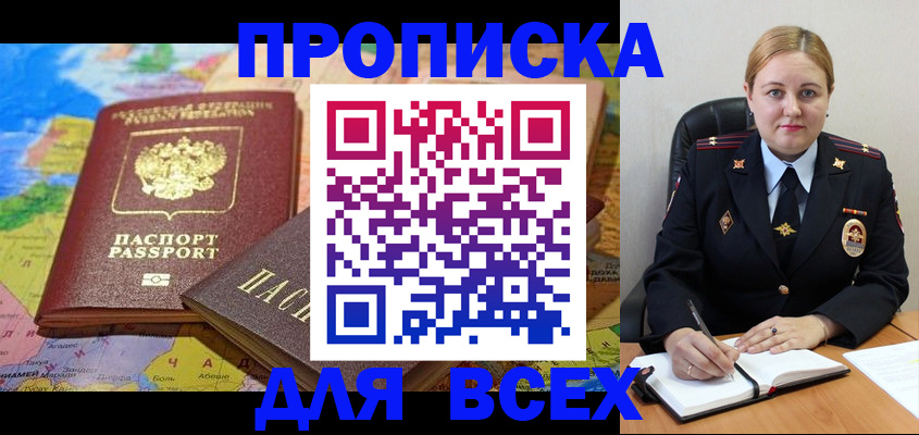 купить прописку в Моршанске